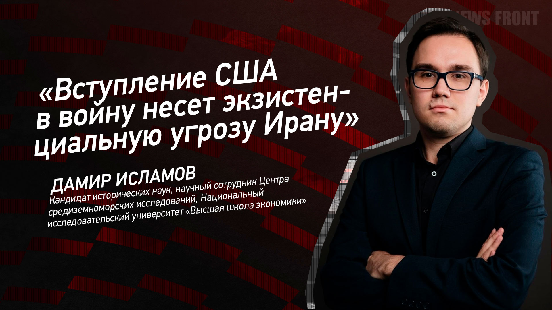 Мнение: «Вступление США в войну несет экзистенциальную угрозу Ирану», – Дамир Исламов Мнение: «Вступление США в войну несет экзистенциальную угрозу Ирану», – Дамир Исламов