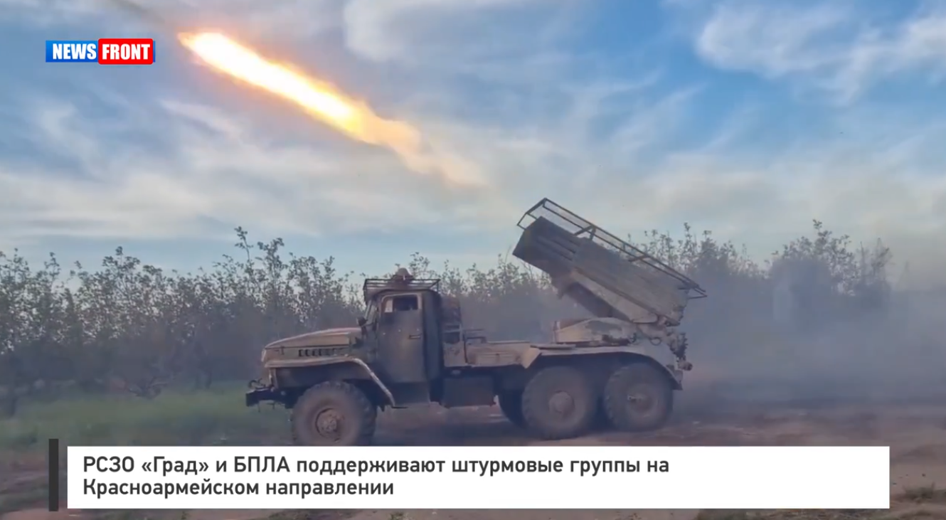 РСЗО «Град» и БПЛА поддерживают штурмовые группы на Красноармейском направлении РСЗО «Град» и БПЛА поддерживают штурмовые группы на Красноармейском направлении