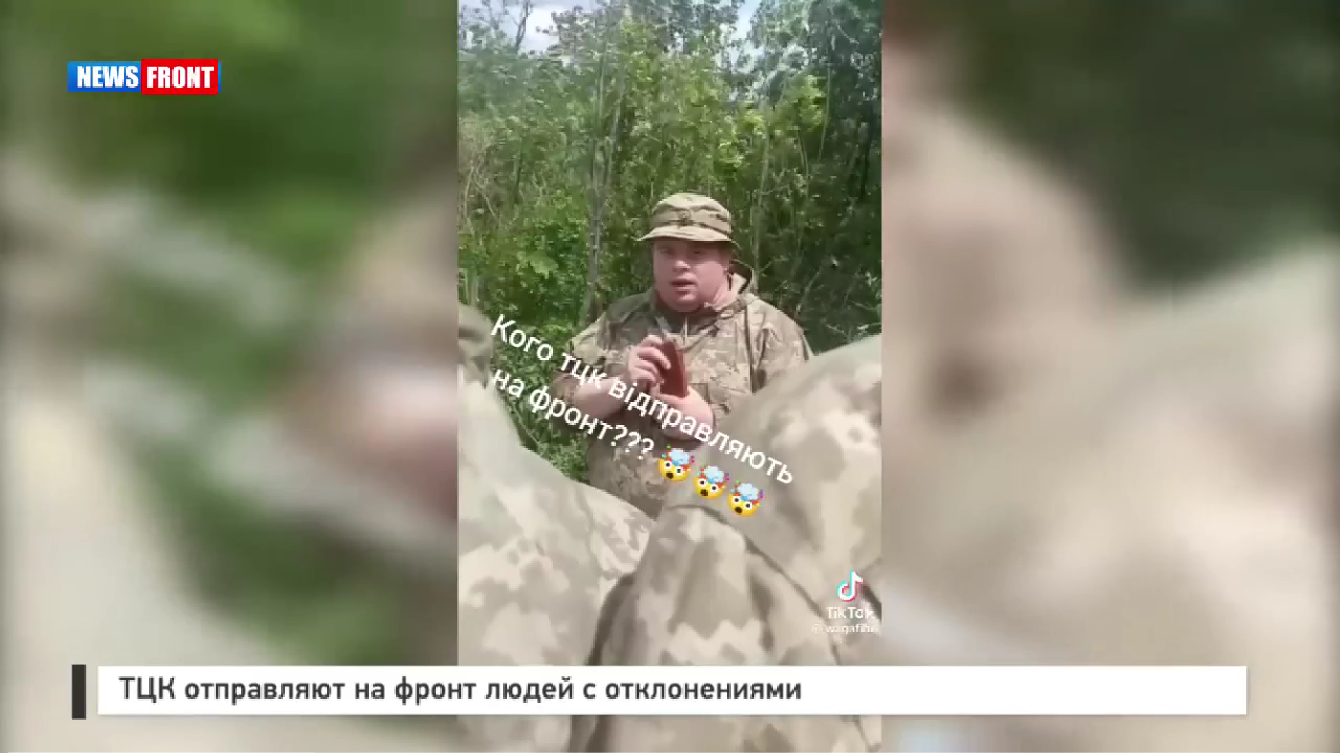 ТЦК отправляют на фронт людей с отклонениями ТЦК отправляют на фронт людей с отклонениями