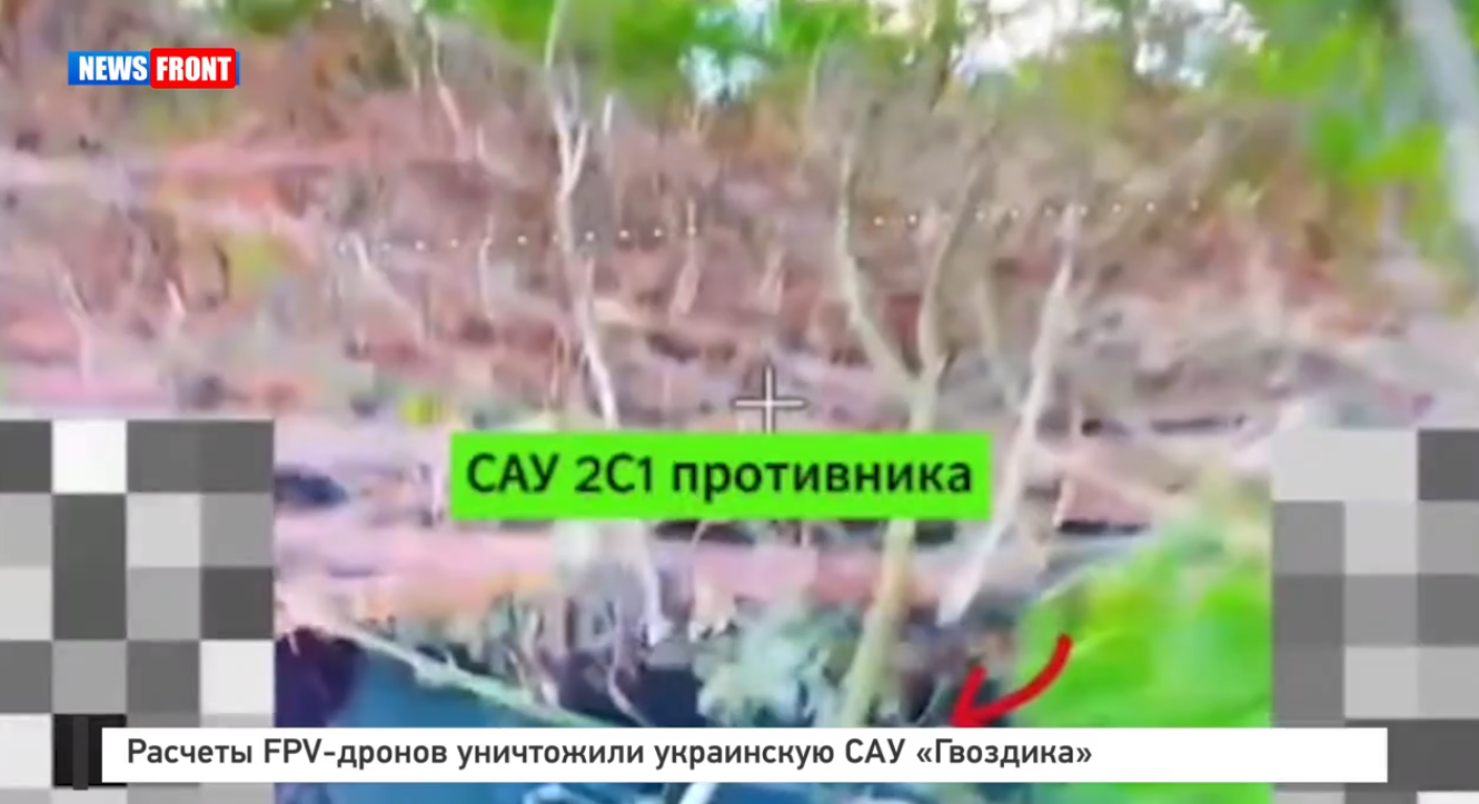 Расчеты FPV-дронов уничтожили украинскую САУ «Гвоздика» Расчеты FPV-дронов уничтожили украинскую САУ «Гвоздика»